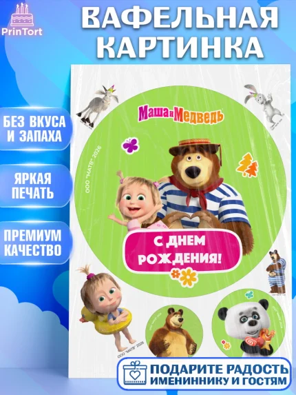 Вафельная картинка, Маша и Медведь, Мальчик, День рождения, арт. PT227325
