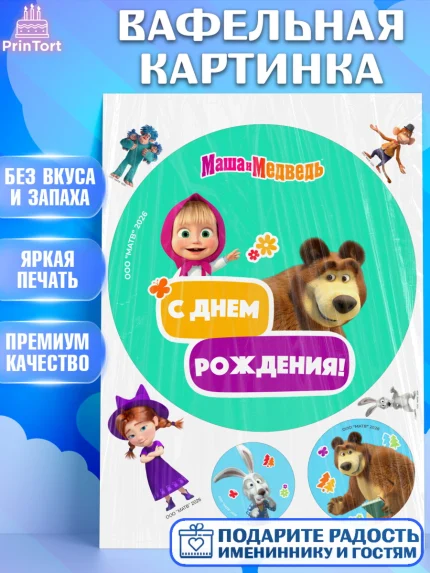 Вафельная картинка, Маша и Медведь, Мальчик, День рождения, арт. PT227326