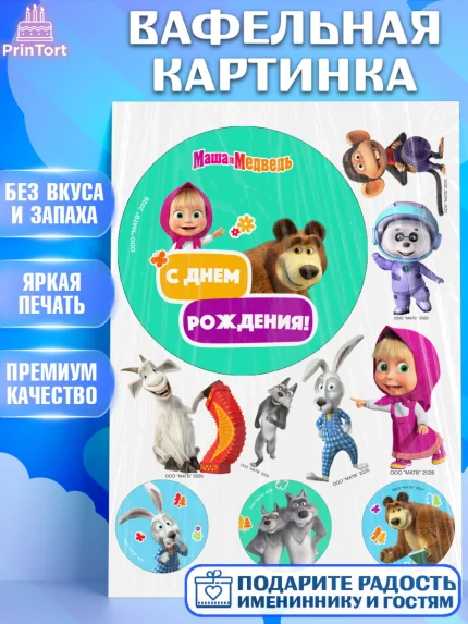 Вафельная картинка, Маша и Медведь, Мальчик, День рождения, арт. PT227327