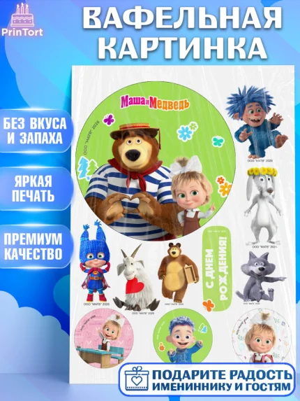 Вафельная картинка, Маша и Медведь, Мальчик, День рождения, арт. PT227328