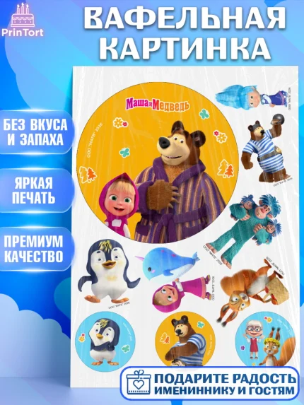 Вафельная картинка, Маша и Медведь, Мальчик, День рождения, арт. PT227329