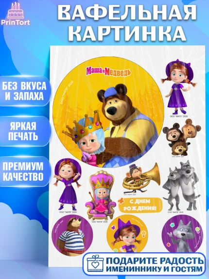 Вафельная картинка, Маша и Медведь, Мальчик, День рождения, арт. PT227330