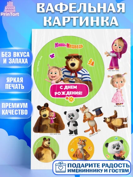 Вафельная картинка, Маша и Медведь, Мальчик, День рождения, арт. PT227331