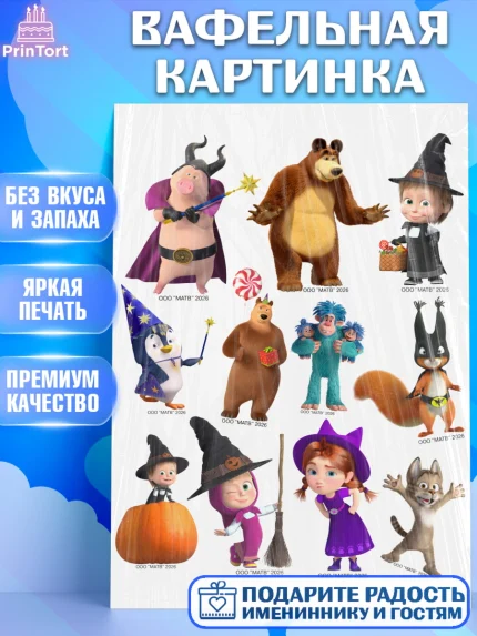 Вафельная картинка, Маша и Медведь, Мальчик, День рождения, арт. PT227335