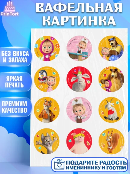 Вафельная картинка, Маша и Медведь, Мальчик, День рождения, арт. PT227339