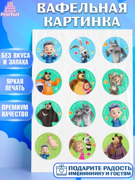 Вафельная картинка, Маша и Медведь, Мальчик, День рождения, арт. PT227341