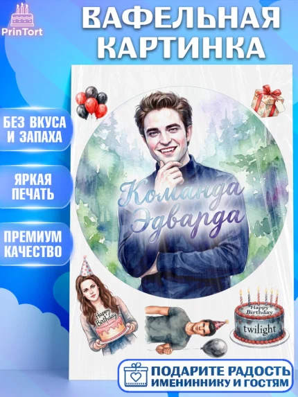 Вафельная картинка, Сумерки, Девочка, День рождения, арт. PT227344