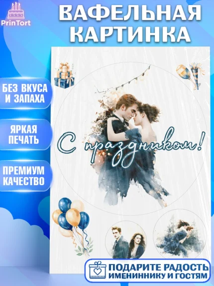 Вафельная картинка, Сумерки, Девочка, День рождения, арт. PT227345