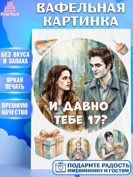 Вафельная картинка, Сумерки, Девочка, День рождения, арт. PT227346