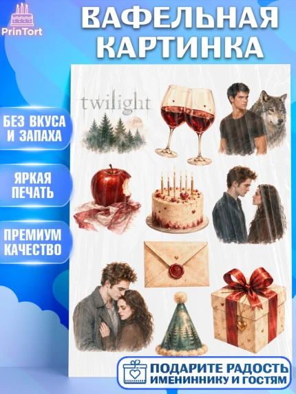 Вафельная картинка, Сумерки, Девочка, День рождения, арт. PT227358