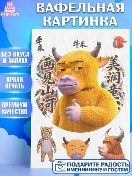 Вафельная картинка, Бычок Лай, Мальчик, День рождения, арт. PT227359