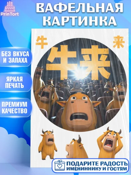 Вафельная картинка, Бычок Лай, Мальчик, День рождения, арт. PT227360