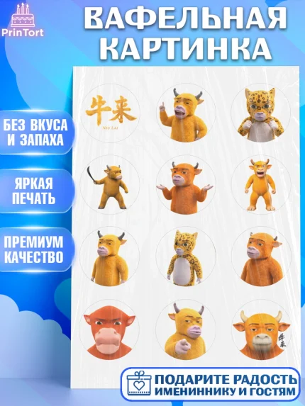 Вафельная картинка, Бычок Лай, Мальчик, День рождения, арт. PT227362
