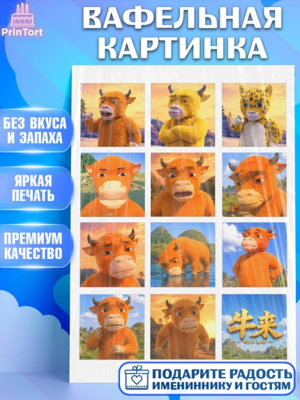 Вафельная картинка, Бычок Лай, Мальчик, День рождения, арт. PT227363