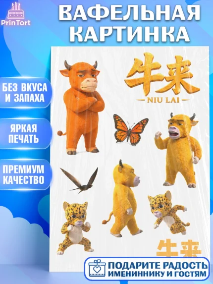 Вафельная картинка, Бычок Лай, Мальчик, День рождения, арт. PT227364