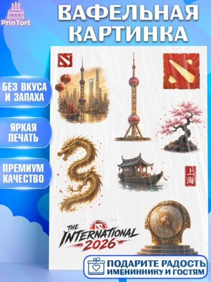 Вафельная картинка, The International, Мальчик, День рождения, арт. PT227368
