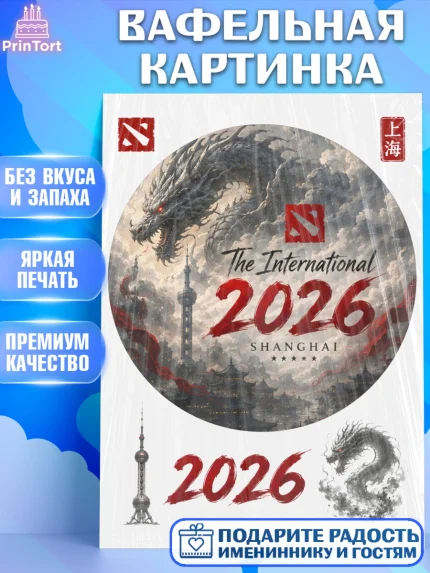 Вафельная картинка, The International, Мальчик, День рождения, арт. PT227369