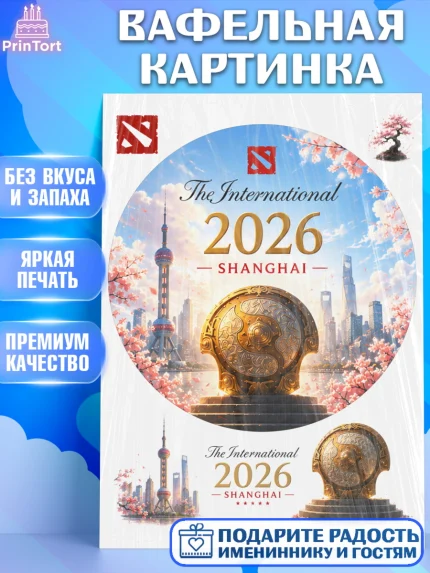 Вафельная картинка, The International, Мальчик, День рождения, арт. PT227370