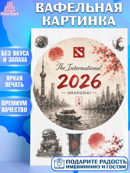 Вафельная картинка, The International, Dota 2, Мальчик, День рождения, арт. PT227371