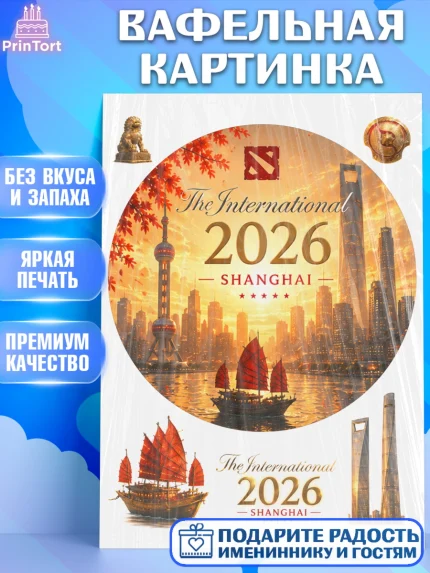 Вафельная картинка, The International, Мальчик, День рождения, арт. PT227372