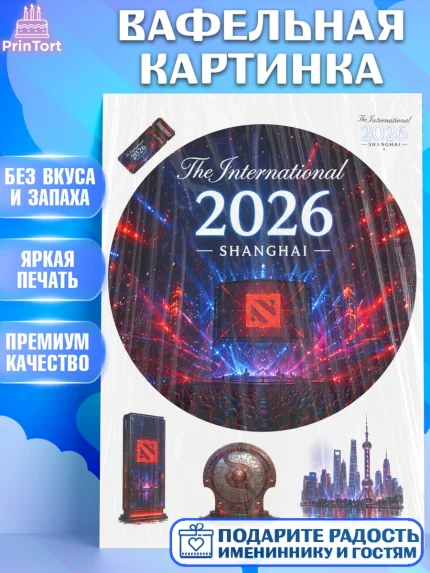 Вафельная картинка, The International, Мальчик, День рождения, арт. PT227373