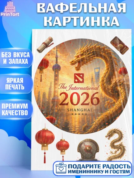 Вафельная картинка, The International, Мальчик, День рождения, арт. PT227374