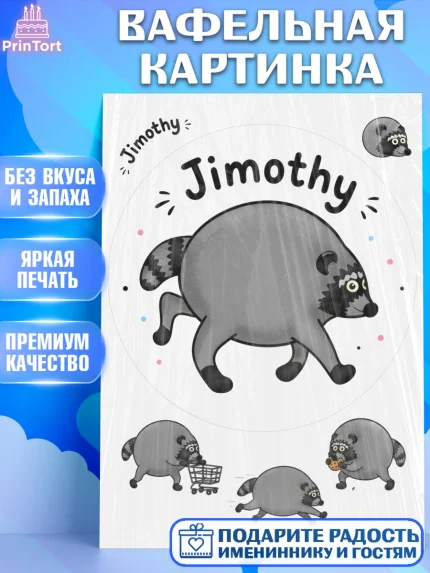Вафельная картинка, Енот Джимити, Мальчик, День рождения, арт. PT227385