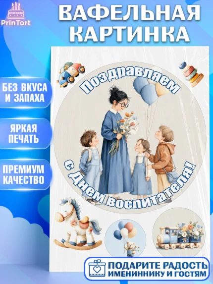 Вафельная картинка, День Воспитателя, Мальчик, арт. PT227399