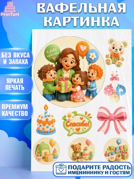 Вафельная картинка, День Воспитателя, Мальчик, арт. PT227408