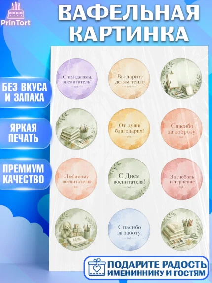 Вафельная картинка, День Воспитателя, Мальчик, арт. PT227411