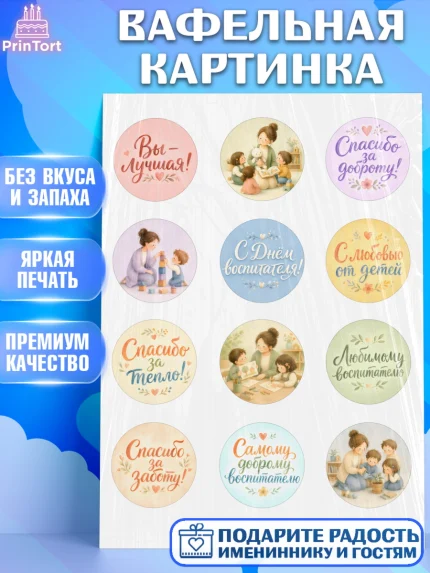 Вафельная картинка, День Воспитателя, Мальчик, арт. PT227412