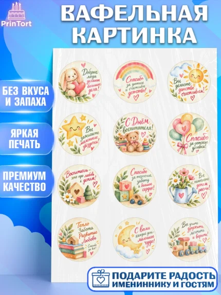 Вафельная картинка, День Воспитателя, Мальчик, арт. PT227413