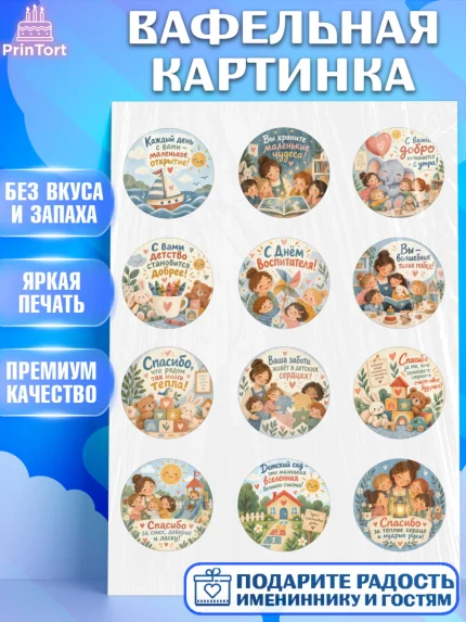 Вафельная картинка, День Воспитателя, Мальчик, арт. PT227415
