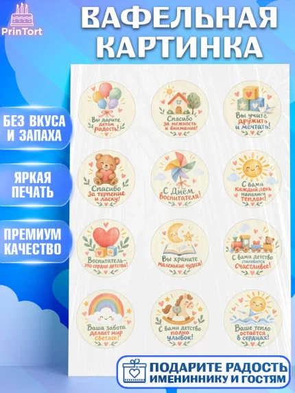 Вафельная картинка, День Воспитателя, Мальчик, арт. PT227416