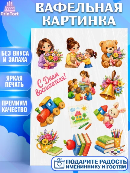 Вафельная картинка, День Воспитателя, Мальчик, арт. PT227417