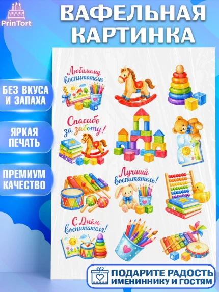 Вафельная картинка, День Воспитателя, Мальчик, арт. PT227418
