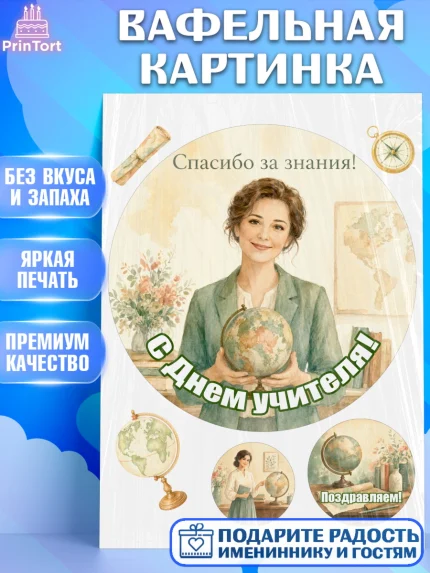 Вафельная картинка, День Учителя, Мальчик, арт. PT227419