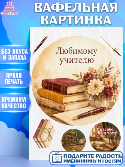 Вафельная картинка, День Учителя, Мальчик, арт. PT227420