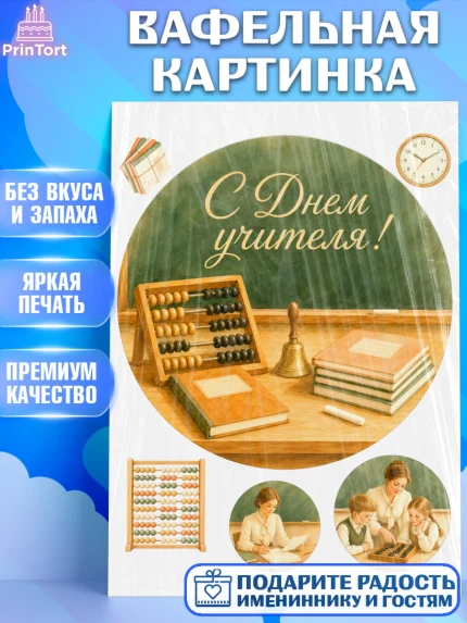 Вафельная картинка, День Учителя, Мальчик, арт. PT227424