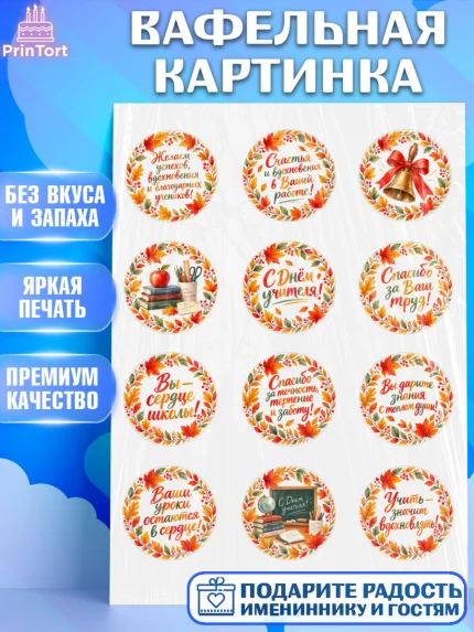 Вафельная картинка, День Учителя, Мальчик, арт. PT227426