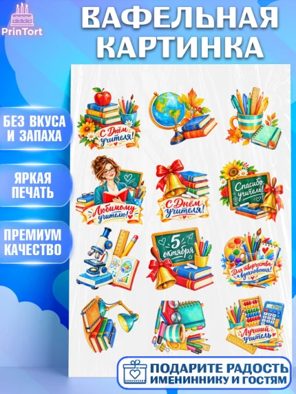 Вафельная картинка, День Учителя, Мальчик, арт. PT227429