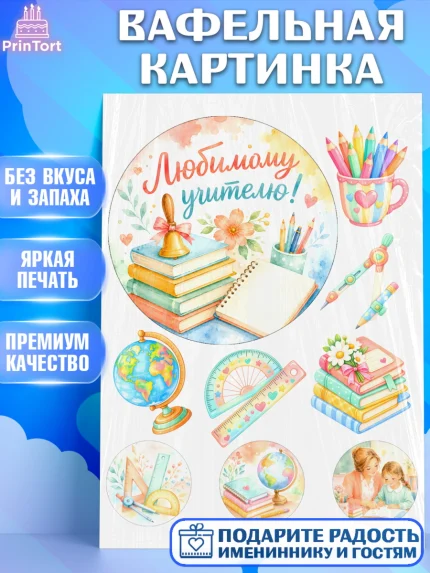 Вафельная картинка, День Учителя, Мальчик, арт. PT227431