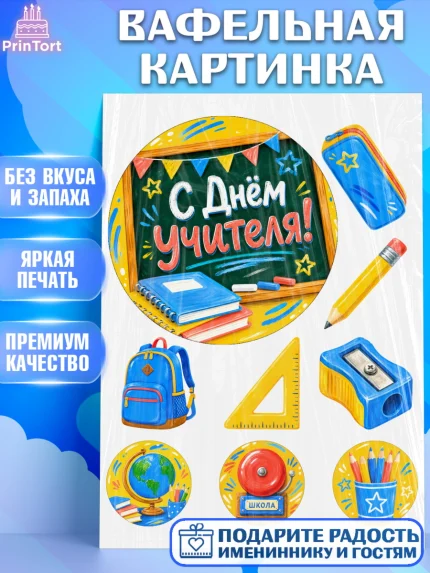 Вафельная картинка, День Учителя, Мальчик, арт. PT227432