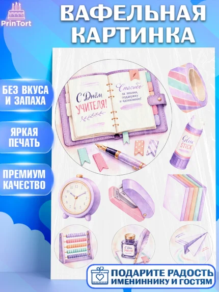 Вафельная картинка, День Учителя, Мальчик, арт. PT227434