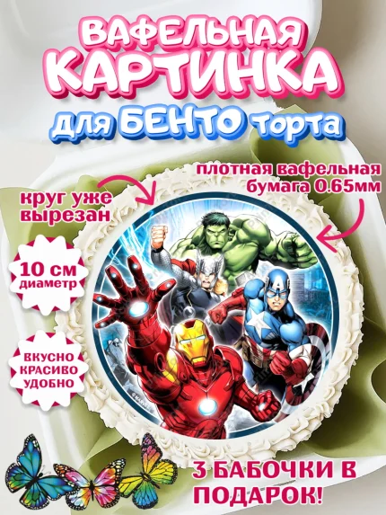 Вафельный круг для Бенто 10см, Супергерои, Мстители, Мальчик, День рождения, арт. PT300037