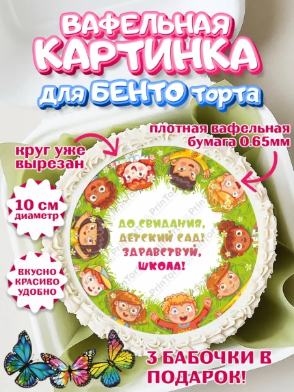 Вафельный круг для Бенто 10см, Выпускной в садике, Детский сад, Воспитатель, арт. PT300275