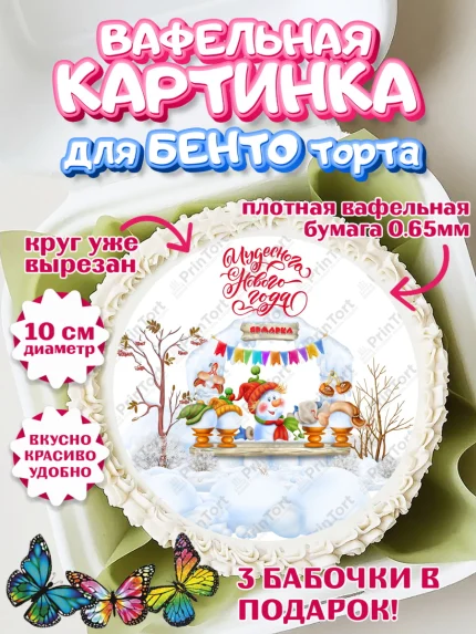 Вафельный круг для Бенто 10см, Новый год, Девочка, арт. PT300359