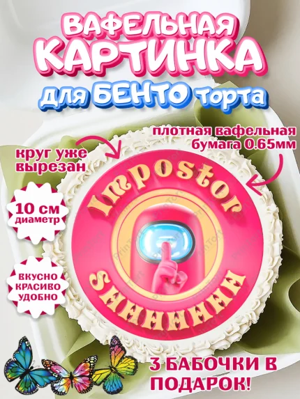 Вафельный круг для Бенто 10см, Амонг Ас, Девочка, День рождения, арт. PT300444