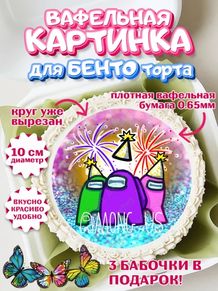 Вафельный круг для Бенто 10см, Амонг Ас, Among Us, Девочка, День рождения, арт. PT300514