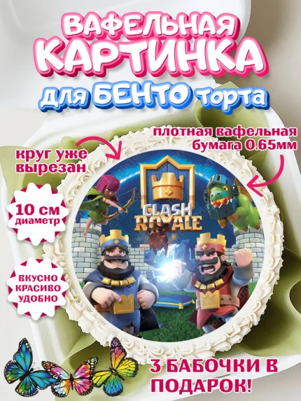 Вафельный круг для Бенто 10см, Клэш Рояль, Мальчик, День рождения, арт. PT300632